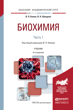 Биохимия в 2 ч. Часть 1. Учебник. В. П. Комов, В. Н. Шведова