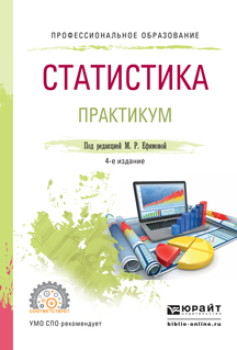 Статистика. Практикум. Учебное пособие для СПО. Ефимова М.Р. - Отв. ред.