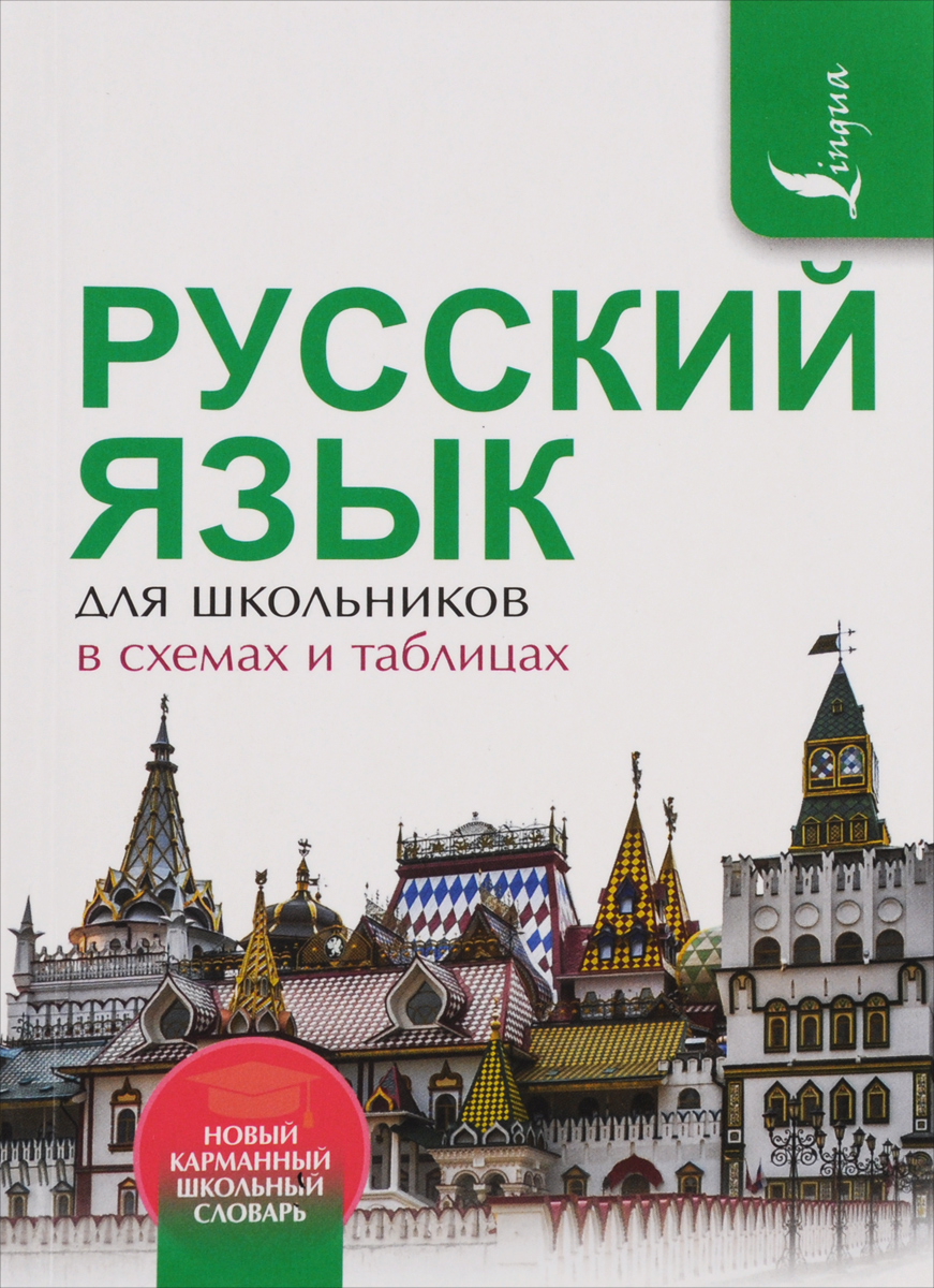 Русский язык для школьников в схемах и таблицах. Ф. С. Алексеев