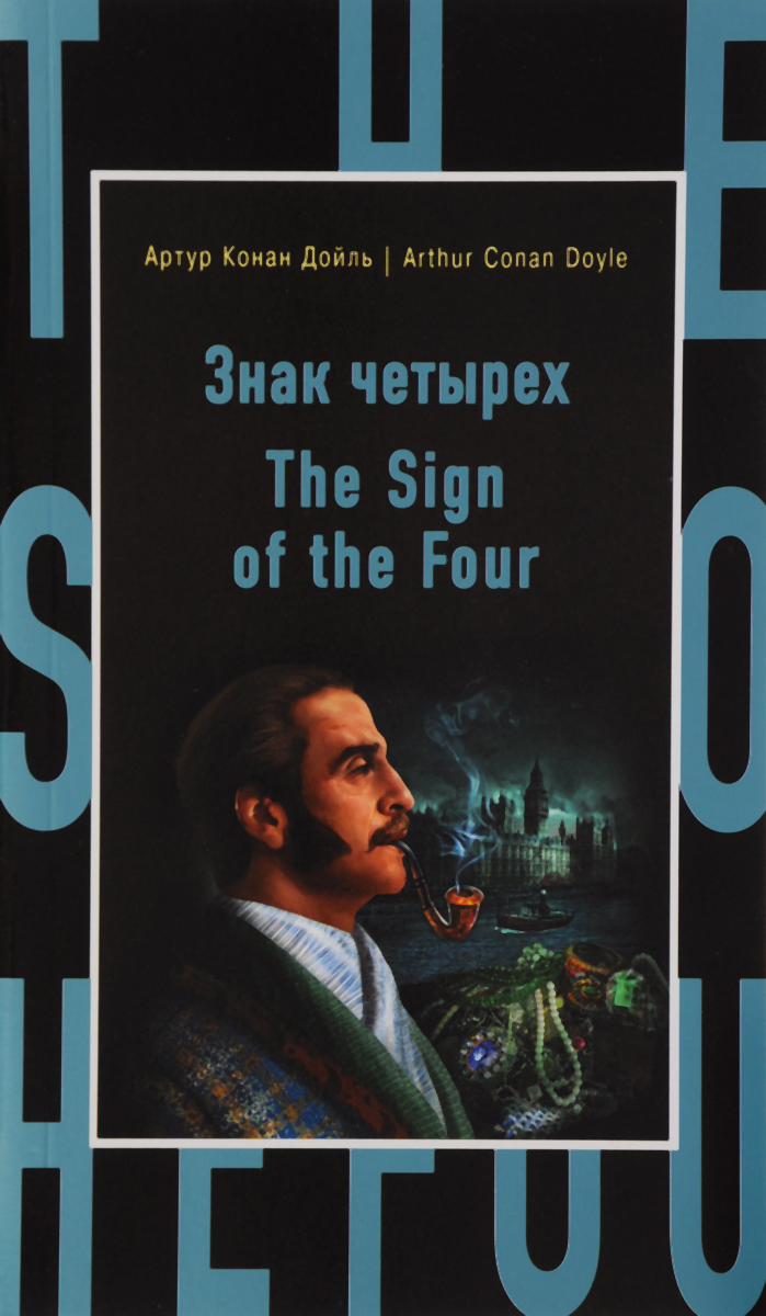 Знак четырех = The Sign of the Four. Артур Конан Дойл