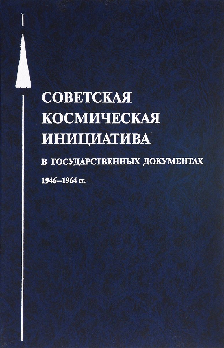 Советская космическая инициатива в государственных документах 1946-1964 гг.