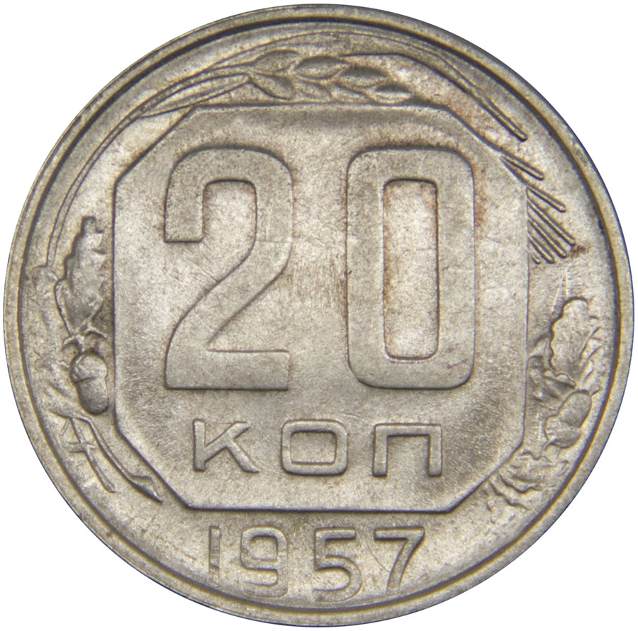Монета номиналом 20 копеек. Сохранность VF. СССР, 1957 год