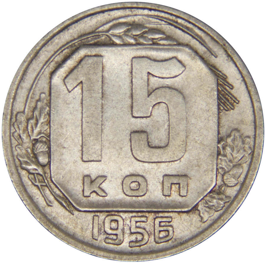Монета номиналом 15 копеек. Сохранность VF. СССР, 1956 год