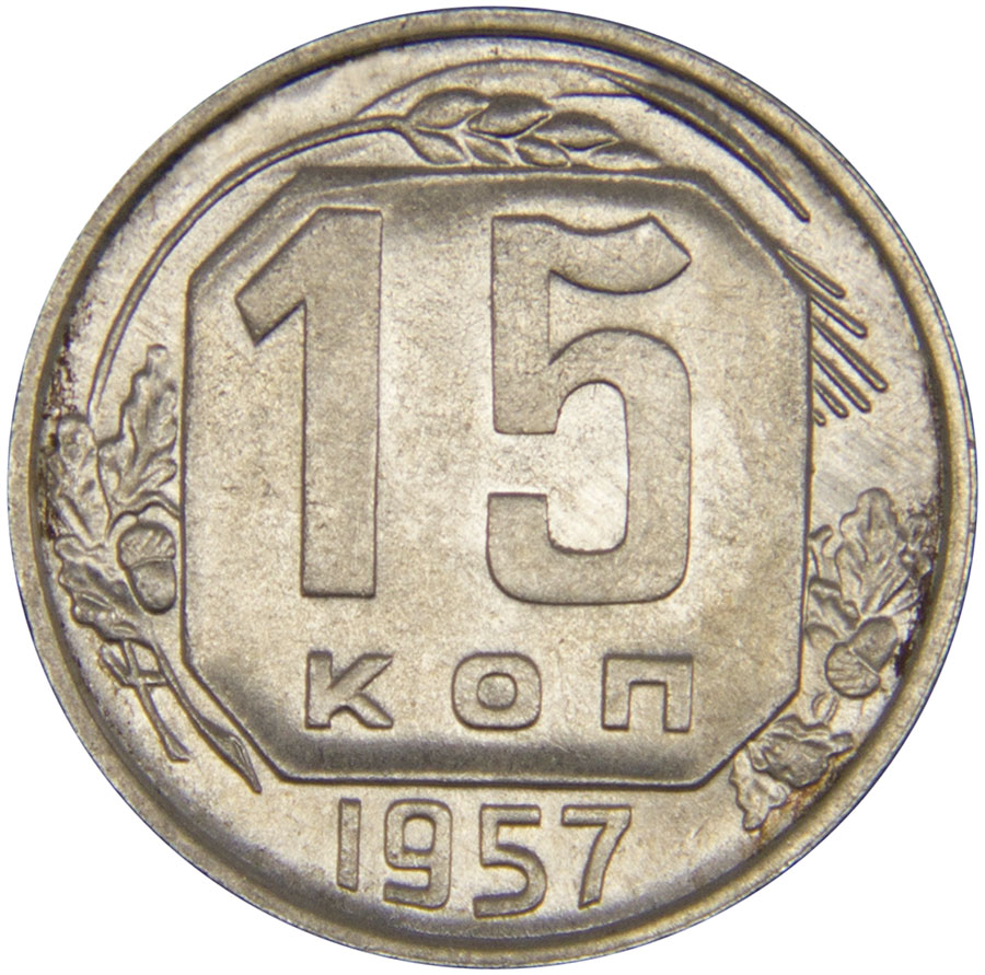 Монета номиналом 15 копеек. Сохранность VF. СССР, 1957 год