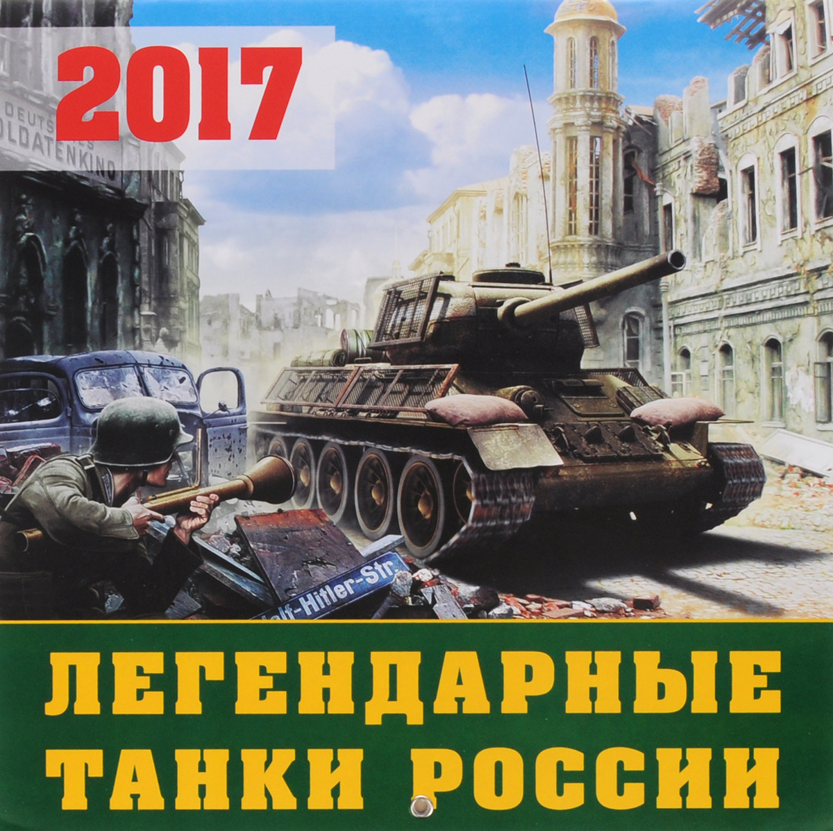Календарь 2017 (на скрепке). Легендарные танки России