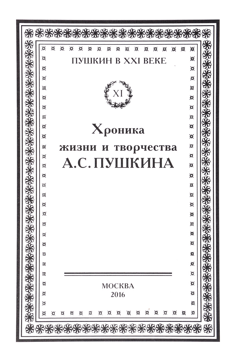 Хроника жизни и творчества А. С. Пушкина. В 3 томах. 1826-1837. Том 3. Книга 1. 1835 - сентябрь 1836