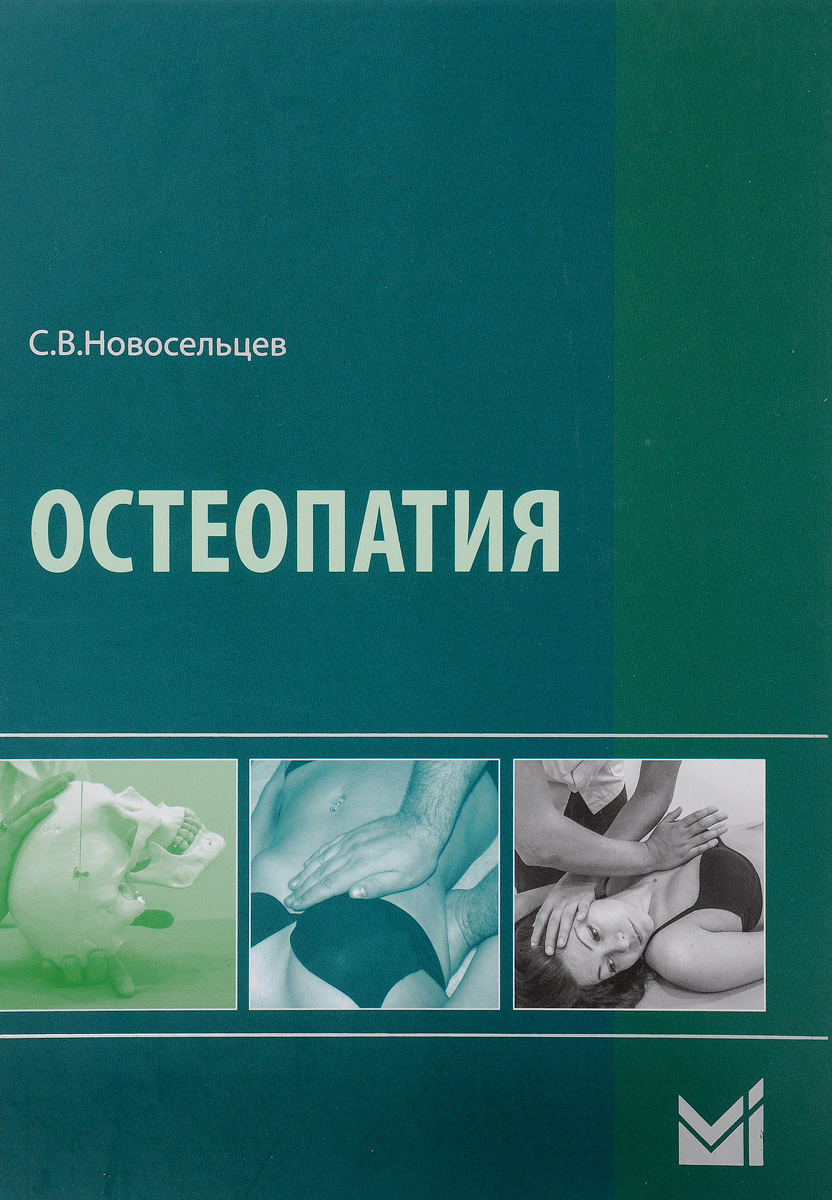 Остеопатия. Учебник. С. В. Новосельцев