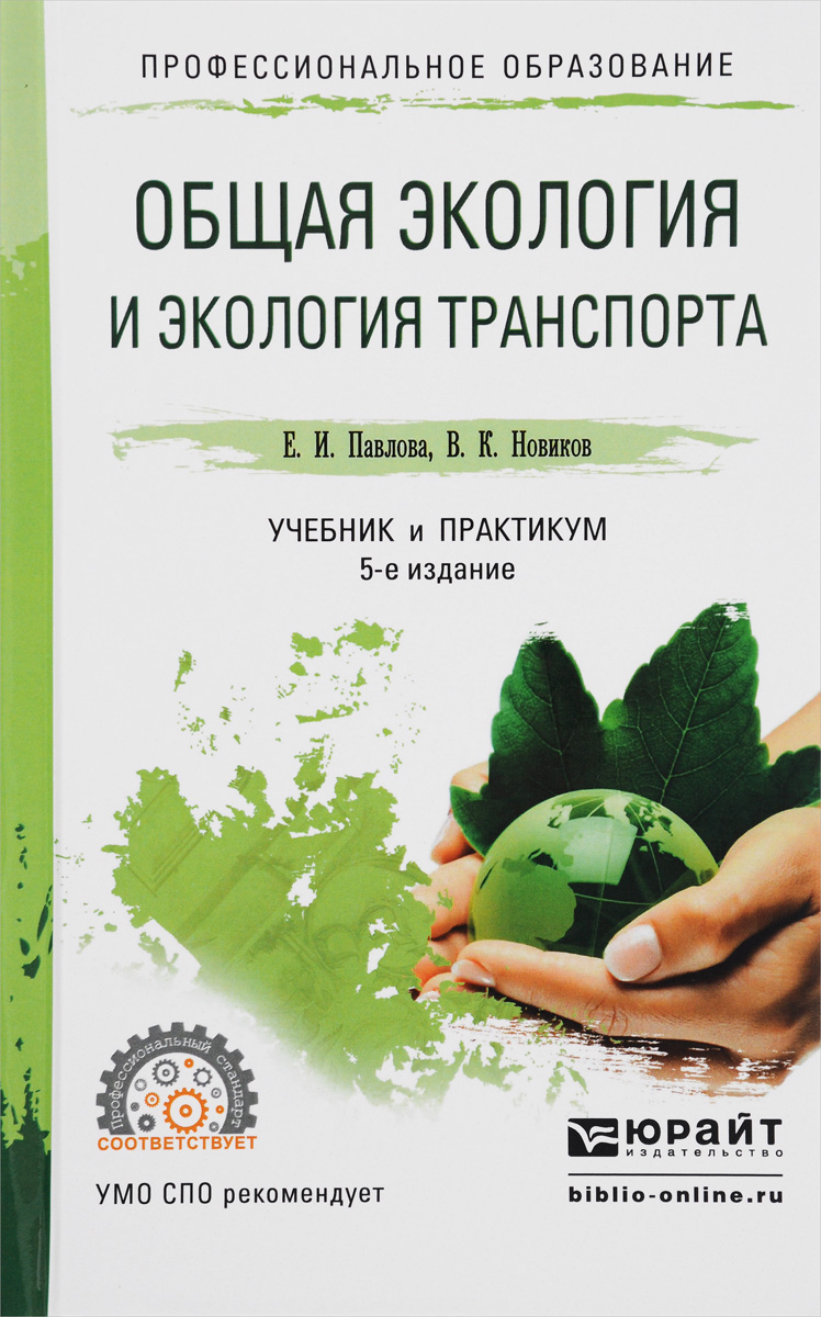 Общая экология и экология транспорта. Учебник и практикум. Е. И. Павлова, В. К. Новиков