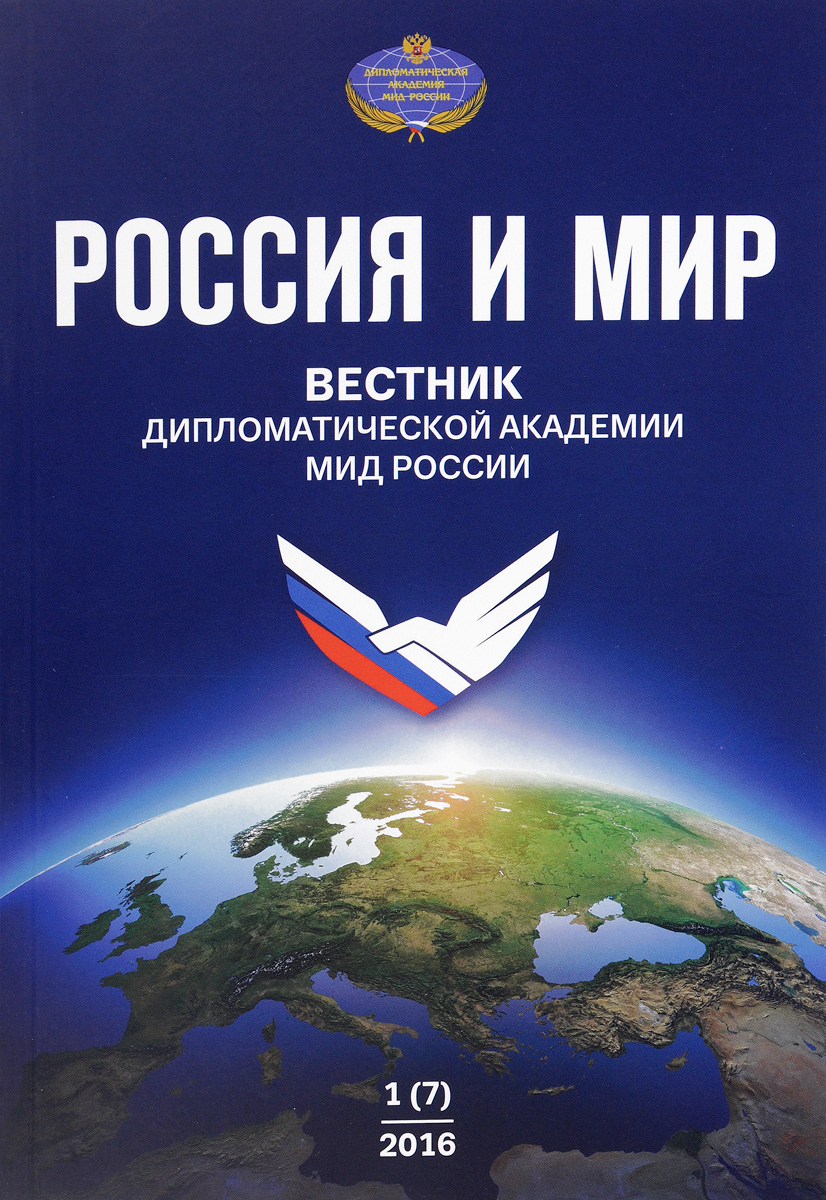 Вестник Дипломатической академии МИД России. Россия и мир, № 1(7), 2016