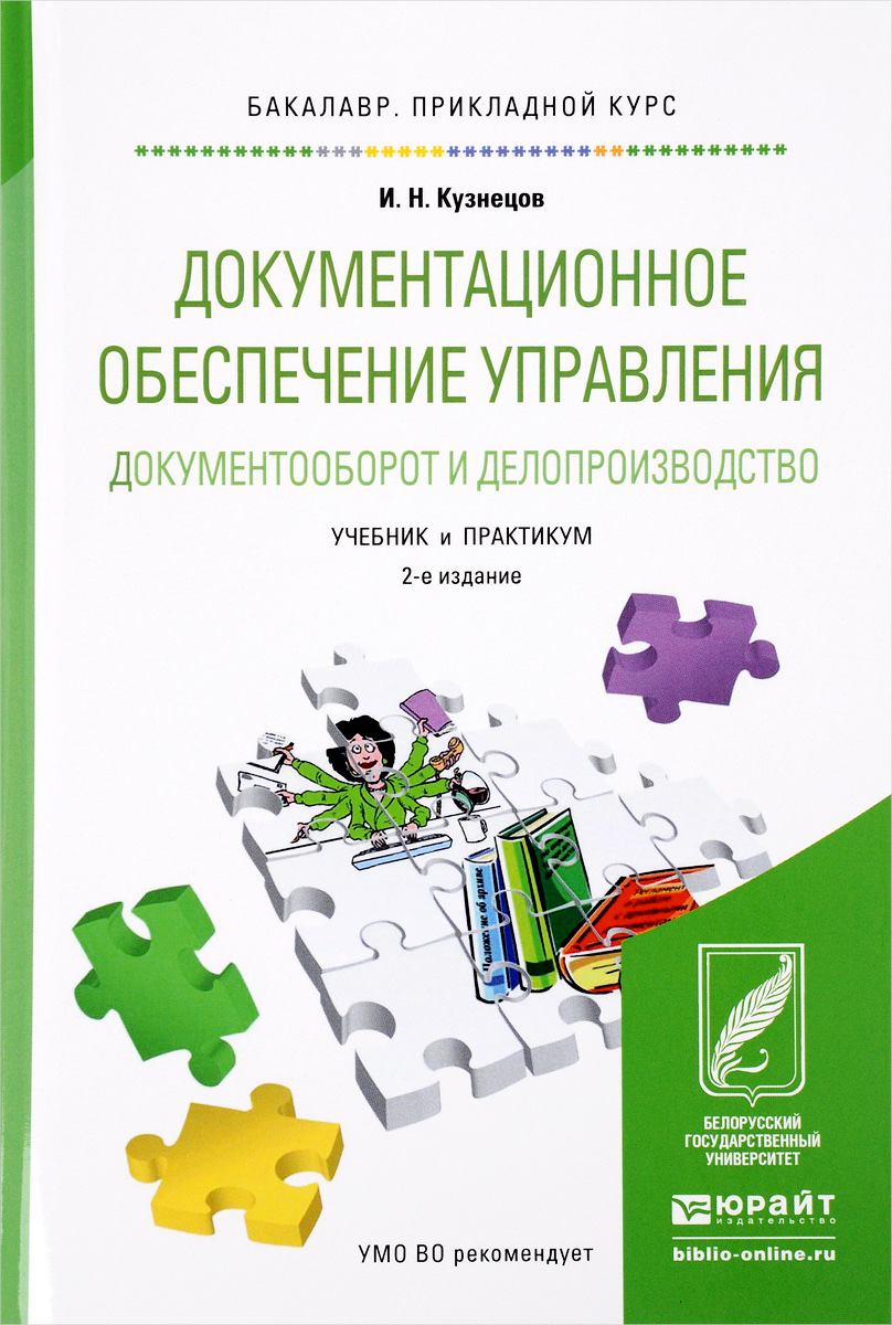 Документационное Обеспечение Управления. Документооборот И.