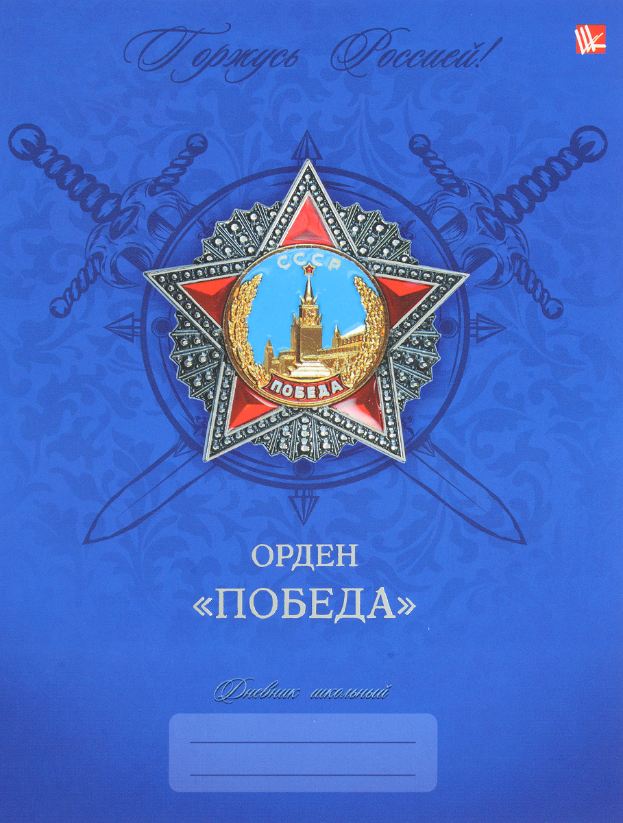 Listoff Дневник школьный Горжусь Россией!ДГРФ164803 Listoff Дневник школьный Горжусь Россией!ДГРФ164803Школьный дневник Listoff Горжусь Россией! в твердой обложке понравится любому школьнику. Дневник имеет сшитый внутренний блок.Дневник содержит интеллектуальное наполнение на каждом развороте (исторические, библиографические данные и прочее), справочный блок по основным предметам, гимн России, карточку с личными данными ученика. На форзацах находятся карта России и периодическая таблица химических элементов Менделеева.Дневник - это первый ежедневник вашего ребенка. Он поможет ему не забыть свои задания, а вы всегда сможете проконтролировать его успеваемость.