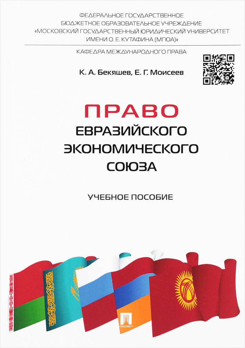 К. А. Бекяшев, Е. Г. Моисеев Право Евразийского экономического союза. Учебное пособие