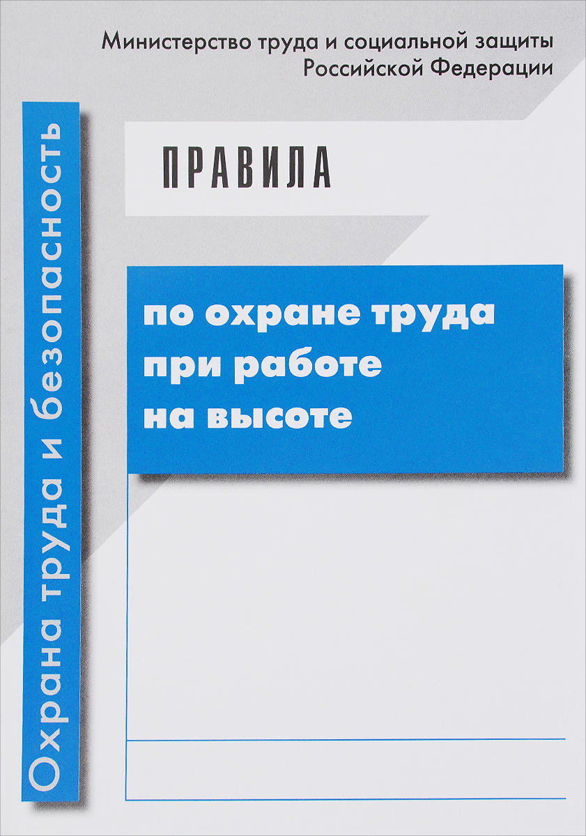 Правила по охране труда при работе на высоте