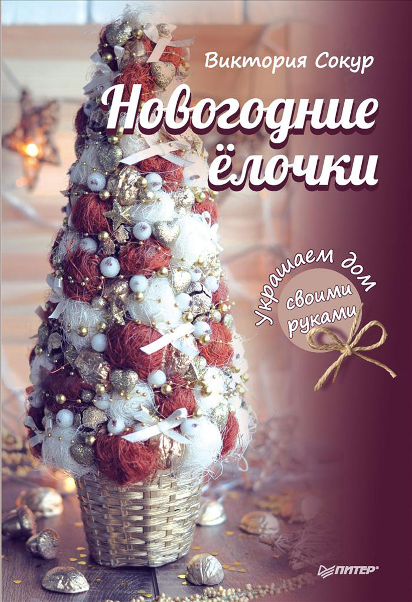 Виктория Сокур Новогодние елочки. Украшаем дом своими руками