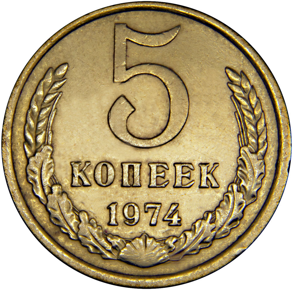 Монета номиналом 5 копеек. Сохранность VF. СССР, 1974 год