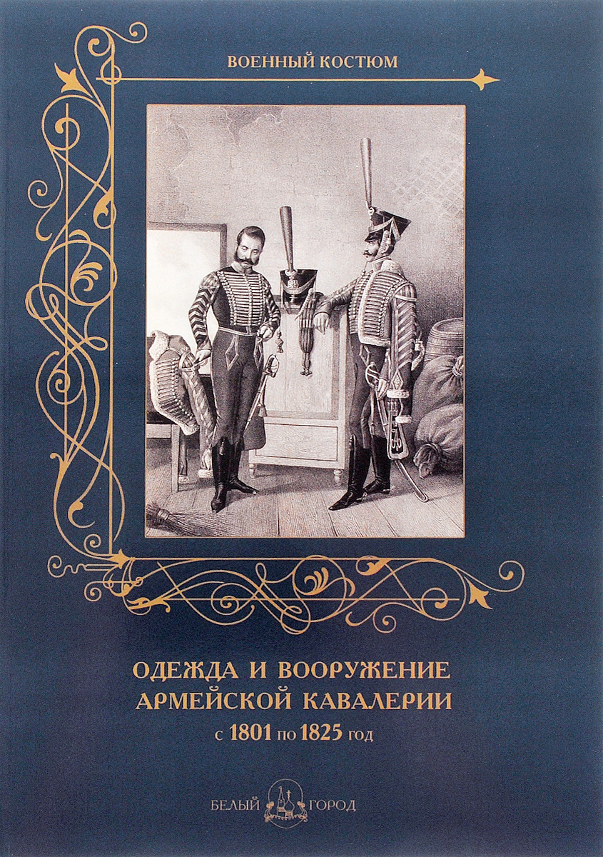 Одежда и вооружение армейской кавалерии с 1801 по 1825 год