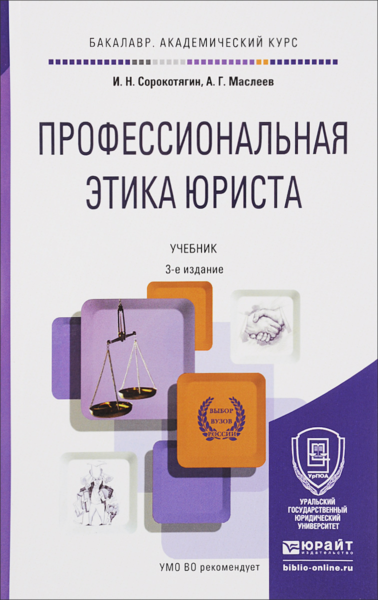 Этика учебник. Профессиональная этика юриста. Профессиональная этика юриста учебник. Проф.этика учебники. Книги по профессиональной этике.