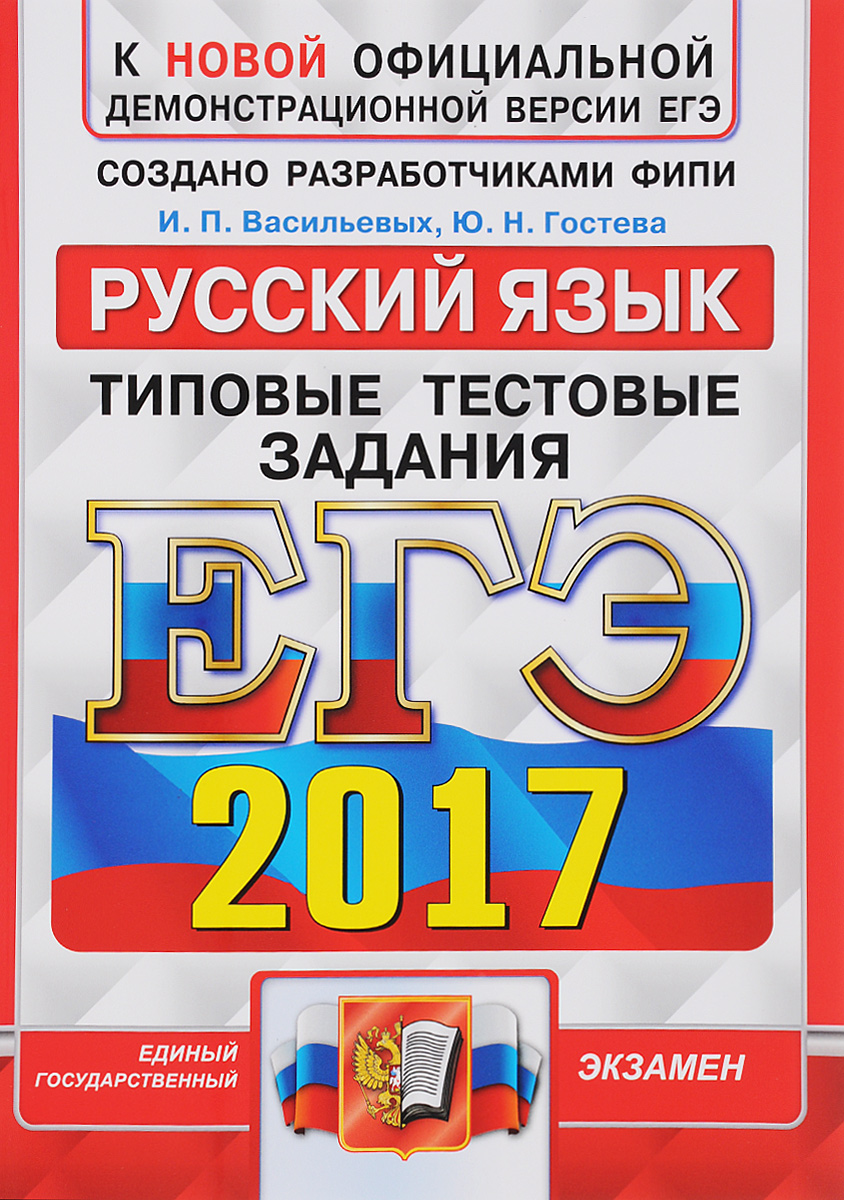 И. П. Васильевых, Ю. Н. Гостева ЕГЭ 2017. Русский язык. Типовые тестовые задания 2017 shoes women med heels tassel slip on women pumps solid round toe high quality loafers preppy style lady casual shoes 17