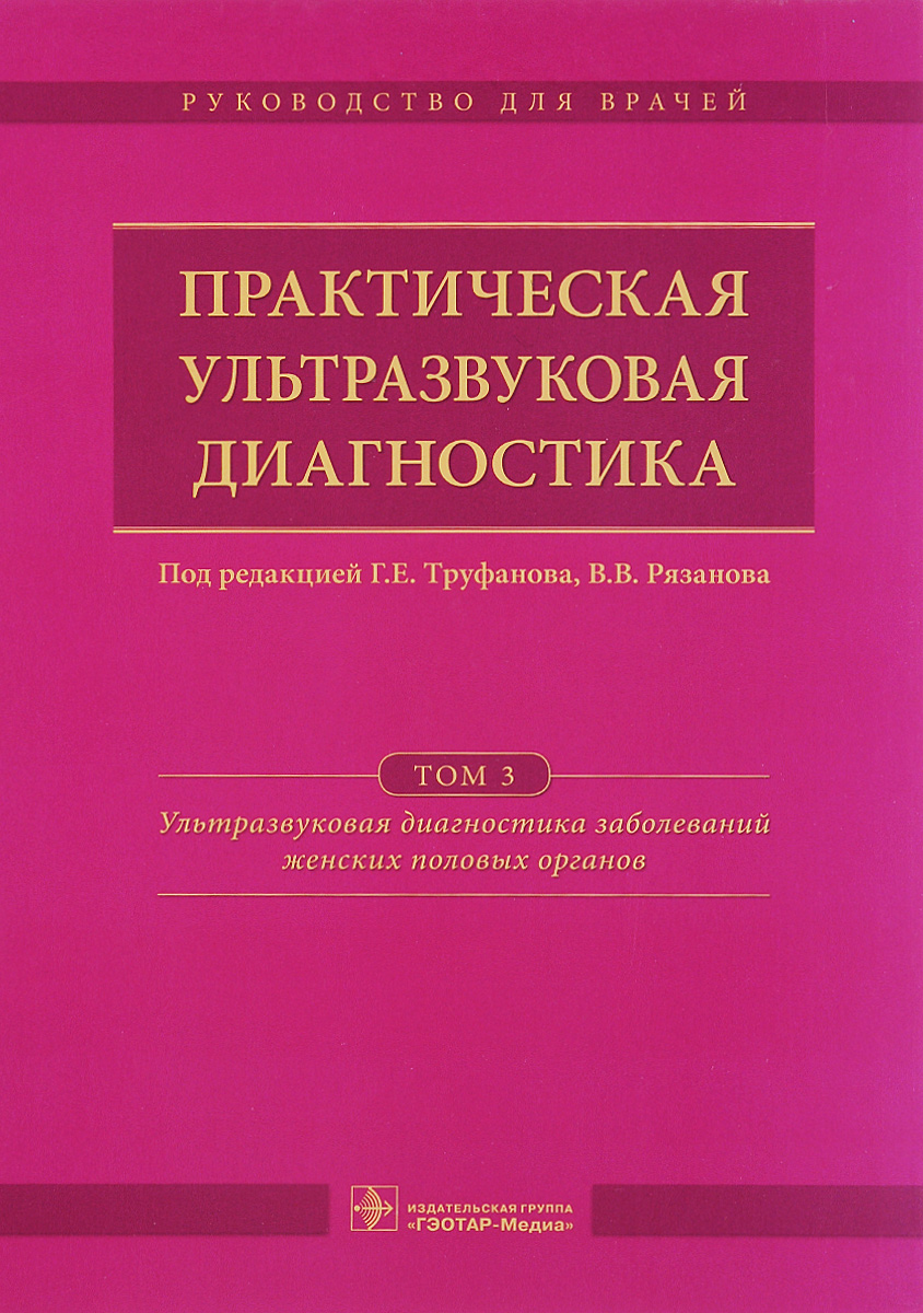 Практическая ультразвуковая диагностика. Руководство для врачей. В 5 томах. Том 3. Ультразвуковая диагностика заболеваний женских половых органов