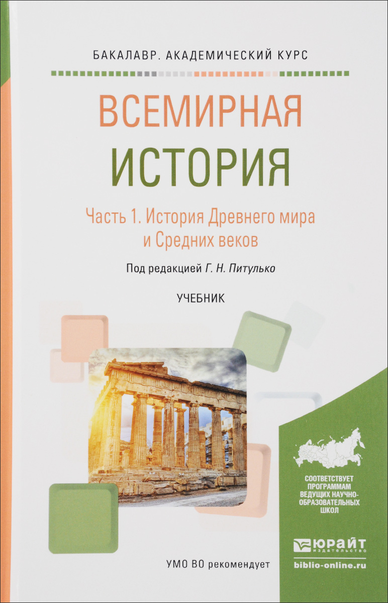 Всемирная история. Учебник. В 2 частях. Часть 1. История Древнего мира и  Средних веков, Елена Стецкевич. Купить книгу за 609 руб.