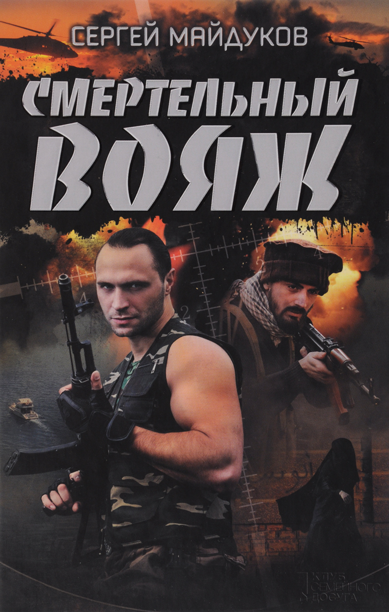 Смертельный Вояж, Сергей Майдуков. Купить Или Скачать Книгу За 236.