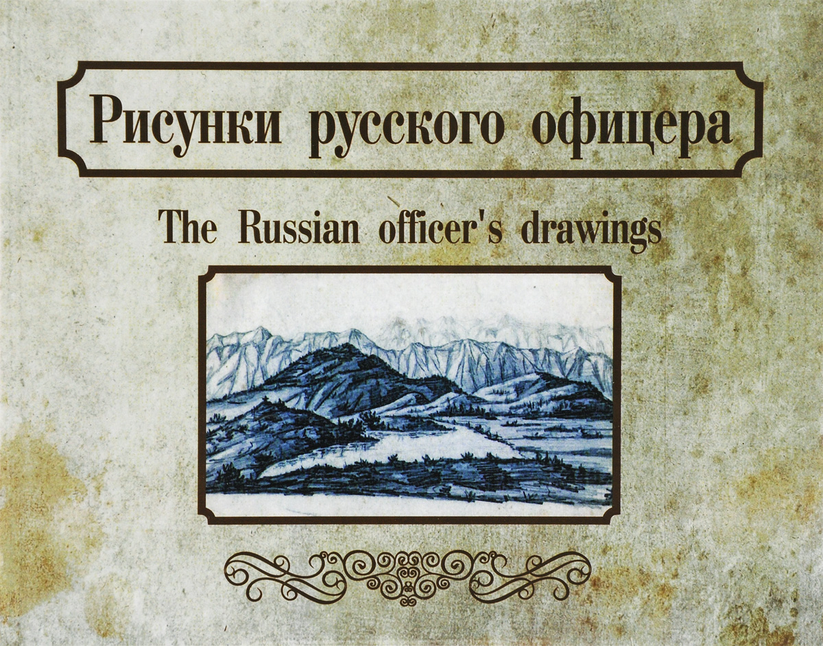    / The Russian Officer's Drawings