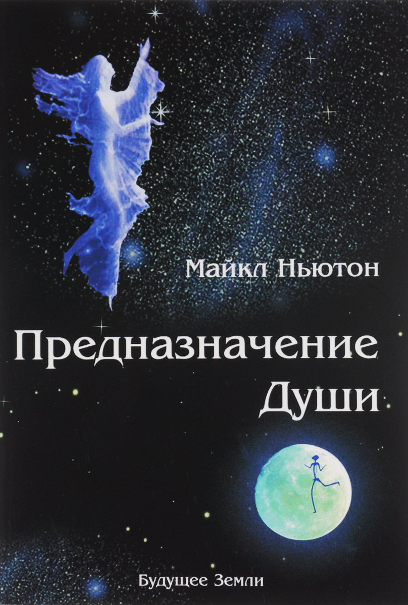 КНИГА ПРЕДНАЗНАЧЕНИЕ ДУШИ МАЙКЛ НЬЮТОН СКАЧАТЬ БЕСПЛАТНО КНИГА ПРЕДНАЗНАЧЕНИЕ ДУШИ МАЙКЛ НЬЮТОН СКАЧАТЬ БЕСПЛАТНО