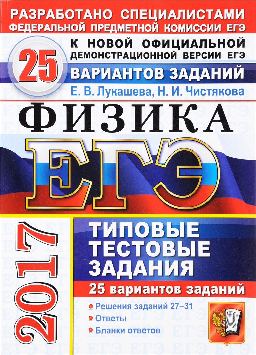 Егэ 2017. Физика. 25 вариантов заданий. Типовые тестовые задания, Лукашева  Екатерина Викентьевна. Купить книгу за 229 руб.