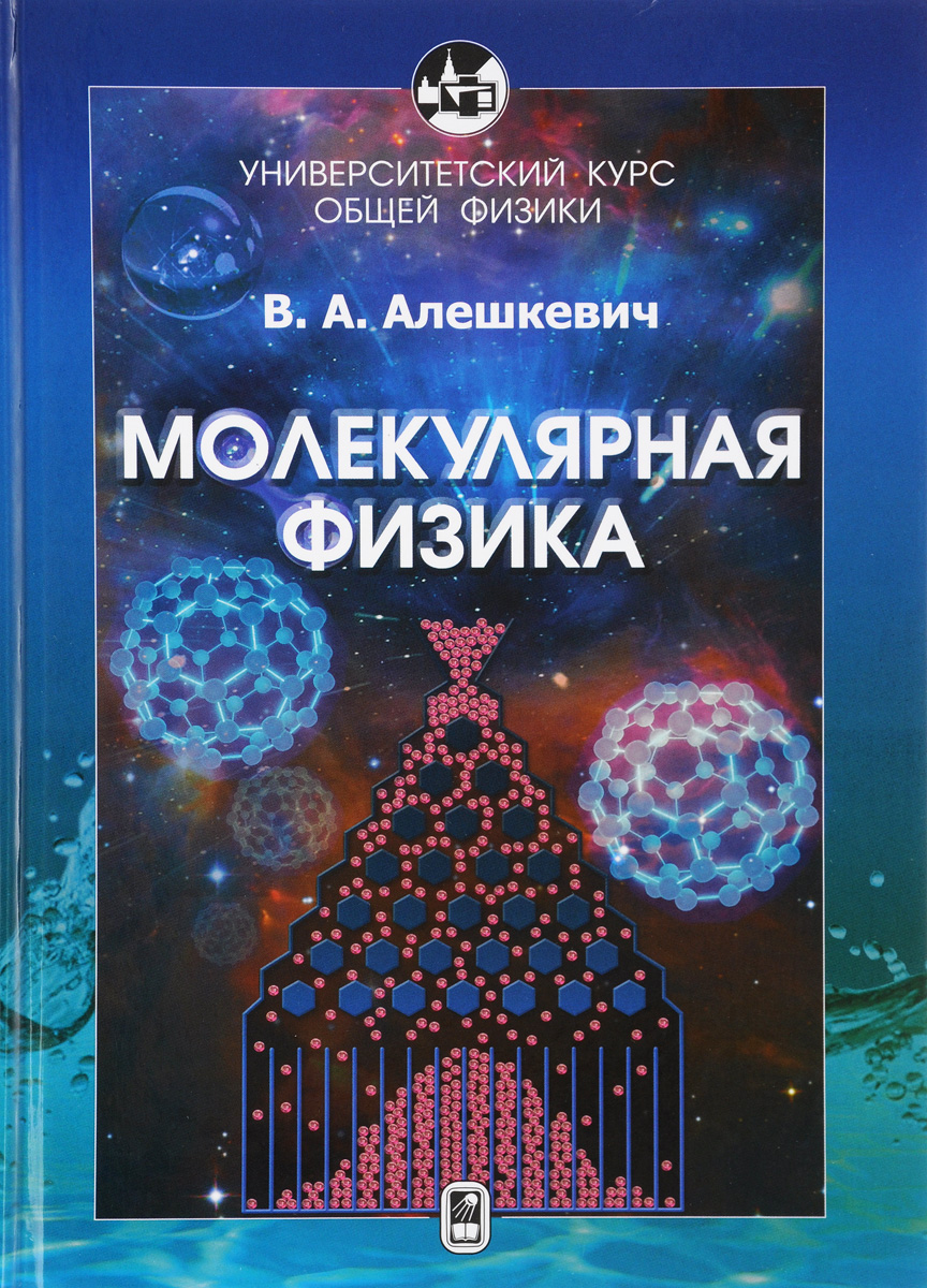 Курс общей физики. Молекулярная физика. Учебник. В. А. Алешкевич