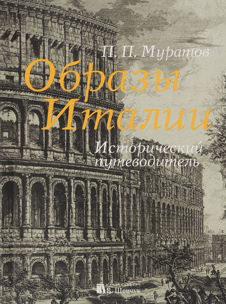 Просто образы. Исторический путеводитель. В 3 томах. П. П. Муратов