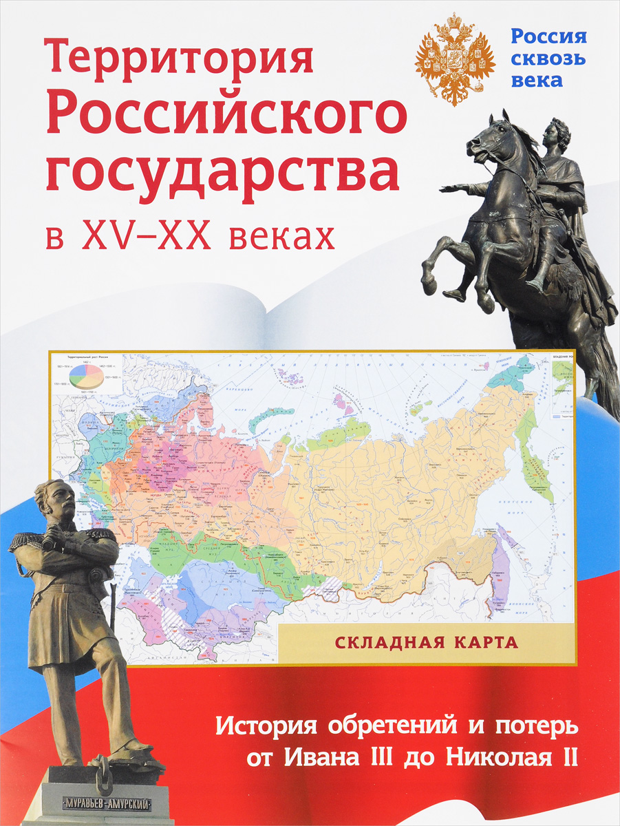 Территория Российского государства в XV-XX веках. Складная карта
