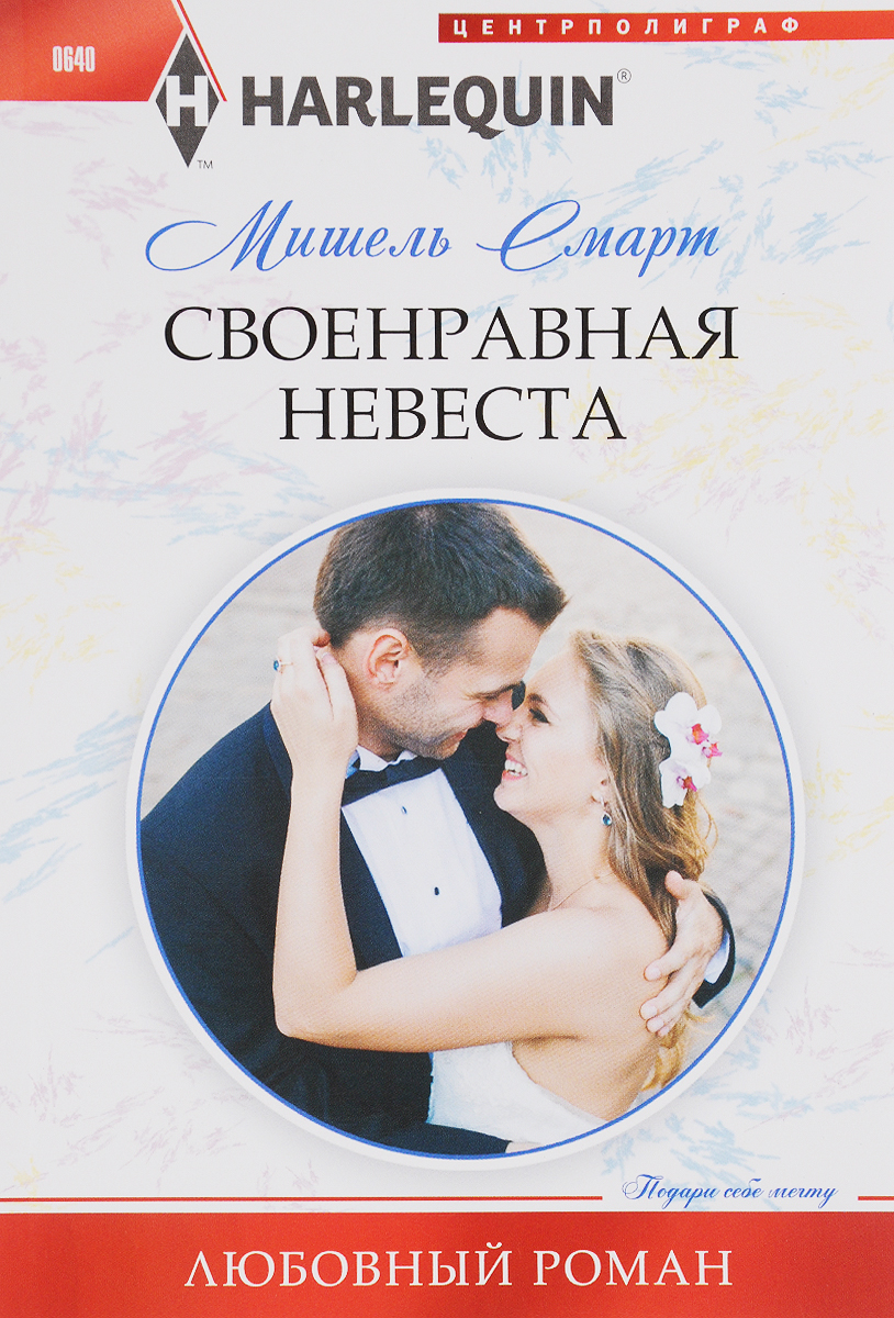 Мишель Смарт Своенравная невеста