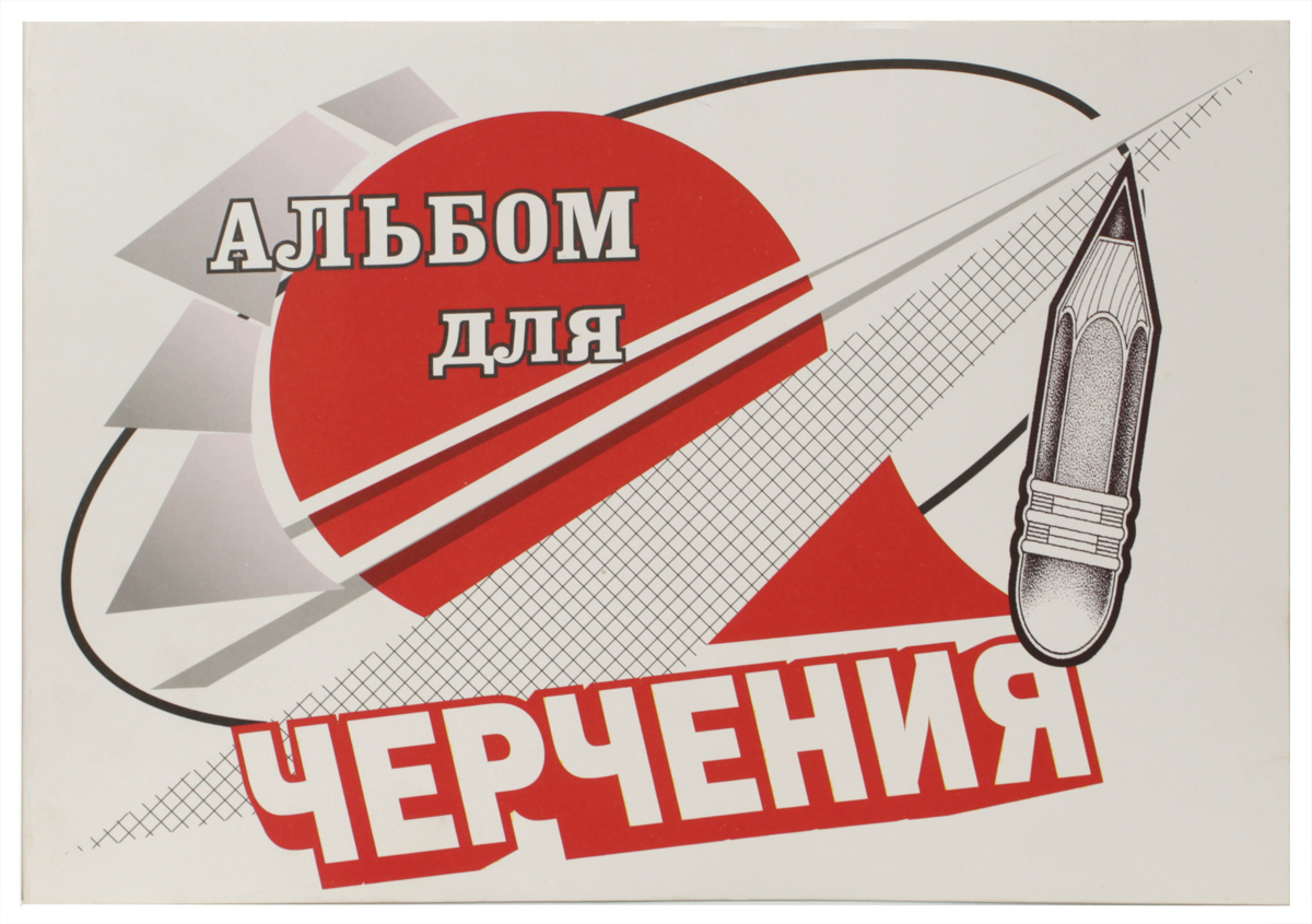 Ульяновский Дом печати Альбом для черчения 24 листа А-040А-040 Ульяновский Дом печати Альбом для черчения 24 листа А-040А-040Альбом для черчения Ульяновский Дом печати предназначен для школьников и студентов. Он содержит 24 листа качественной плотной бумаги ВХИ формата А4, стойкой к внешним воздействиям.Обложка выполнена из картона.
