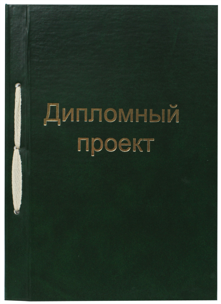 Феникс+ Дипломный проект с тиснением цвет обложки зеленый 100 листов21415 Феникс+ Дипломный проект с тиснением цвет обложки зеленый 100 листов21415Дипломный проект Феникс+ представляет собой 100 листов со штампами в обложке из бумвинила с тиснением формата А4. Страницы скрепляются с обложкой текстильным шнурком.