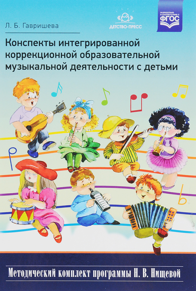 Конспекты интегрированной коррекционной образовательной музыкальной деятельности с детьми. Л. Б. Гавришева