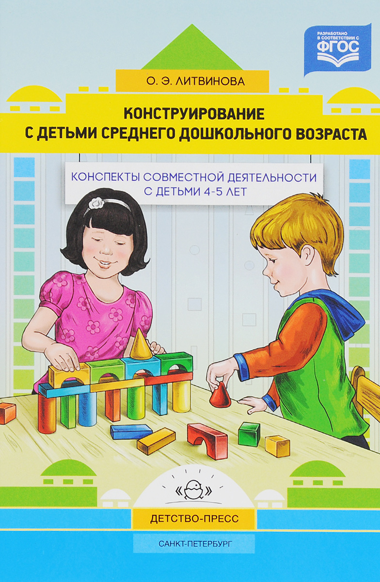 Конструирование с детьми среднего дошкольного возраста. Конспекты совместной деятельности с детьми. О. Э. Литвинова