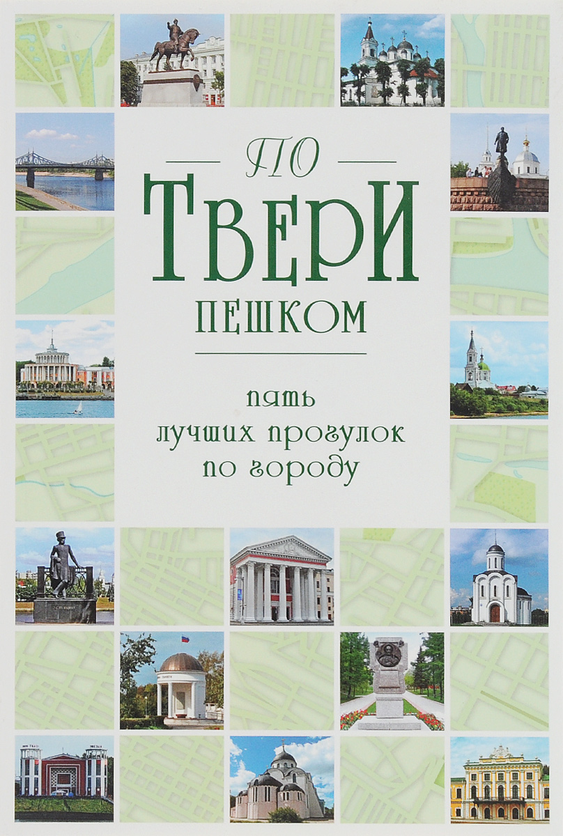С. Б. Михня По Твери пешком. Пять лучших прогулок по городу