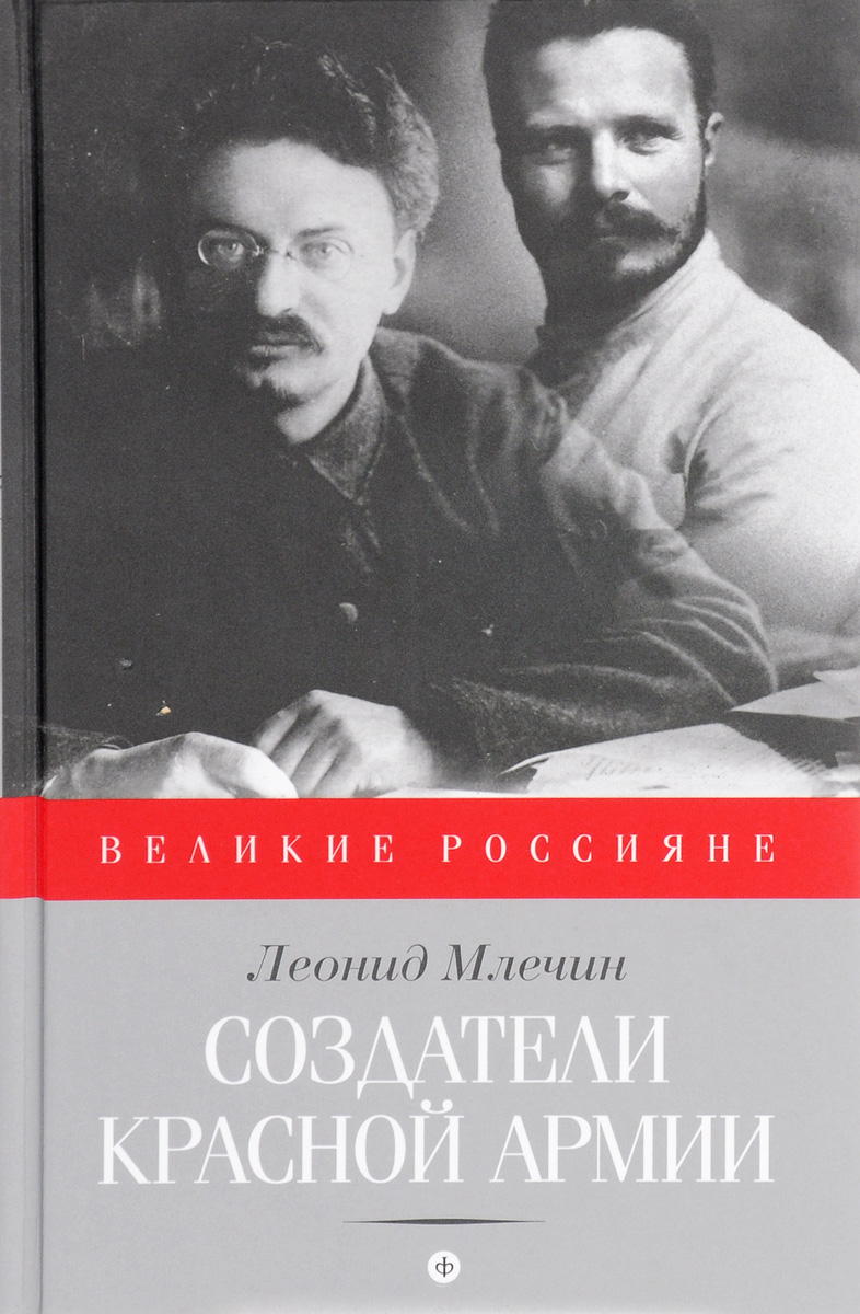 Создатели Красной армии. Леонид Млечин