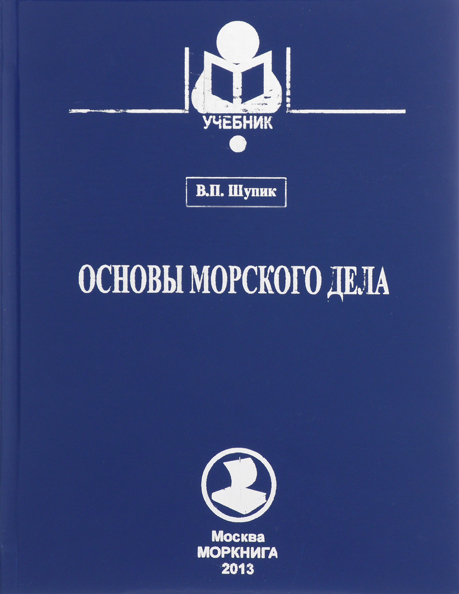 В. П. Шупик Основы морского дела. Учебник
