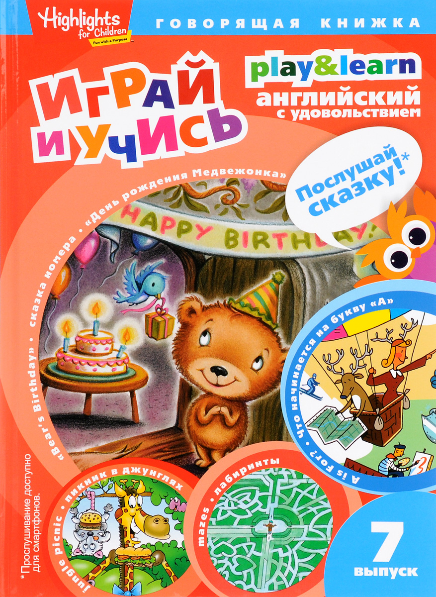 И. А. Савицкая День рождения Медвежонка. Выпуск 7
