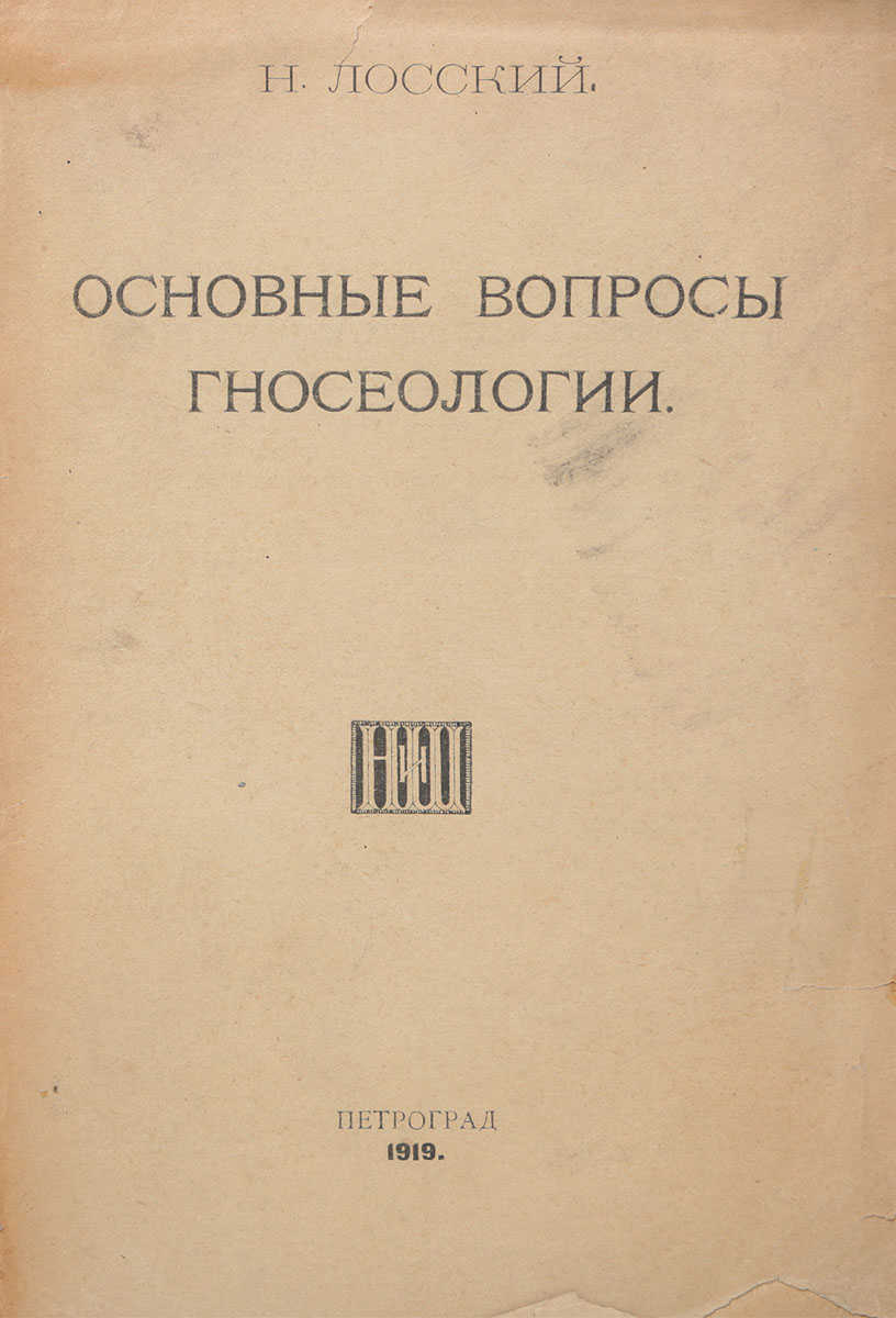 Основные вопросы гносеологииX106 Основные вопросы гносеологииX106Прижизненное издание.Петроград, 1919 год. Книгоиздательство Наука и школа.Типографская обложка.Сохранность хорошая.Сборник Основные вопросы гносеологии состоит из статей, посвященных важнейшим проблемам теории знания. Две из этих статей - Гносеологическое введение в логику и Сенсуалистический реализм Маха - печатаются здесь впервые. Остальные статьи были напечатаны в различных журналах и сборниках в 1907-1917 г.г. Статьи: Гносеологический индивидуализм в новой философии и преодоление его в новейшей философии, Идея бессмертия души, как проблема теории знания, Преобразование понятия Сознания в современной гносеологии и роль Шуппе в этом движении, а также статья о гносеологии С. Л. Франка были напечатаны в Вопросах философии и психологии (1907 г., кн. 88. 1910 г. кн. 104, 1913 г. кн. 116, 1916 г. кн. 132-133). Логическая и психологическая сторона утвердительных и отрицательных суждений и Восприятие чужой душевной жизни были напечатаны в Логосе (1912 кн. IV, 1914, т. 1,вып. 2). Понятие психического и предмет психологии - в Психологическом Обозрении, 1917,1. Звук, как особое царство бытия - в сборнике Малое, 1917. I. Имманентная философия Шуппе - в сборнике Новые идеи в философии, № 3, 1912 г.