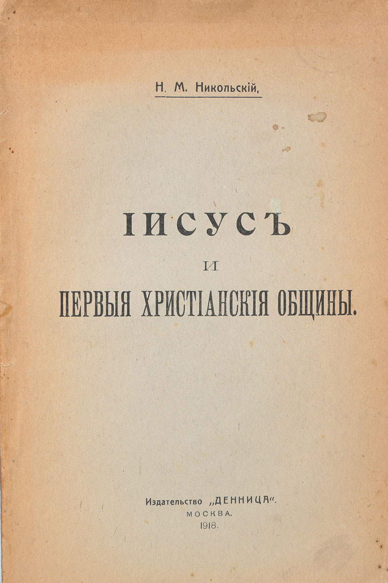 Иисус и первые христианские общины4002064406435 Иисус и первые христианские общины4002064406435Прижизненное издание.Москва, 1918 год. Издательство Денница.Типографская обложка.Сохранность хорошая.Задача настоящего очерка - ответить, по возможности, на все основные вопросы истории раннего христианства: что такое Новый Завет, как исторический источник? был или не был Иисус? социальная основа для его проповеди? в чем заключалась его проповедь? какова была структура и религиозное миросозерцание первых христианских общин? Социальный момент взят постольку, поскольку он необходим для объяснения генезиса всех указанных явлений; но главное внимание удвлено именно самим этим явлениям. Автор учел всю критическую работу новозаветников над книгами Нового Завета; но при построении общей картины автор шел своим путем, одинаково далеким и от богословских заданий, и от односторонности Каутского.