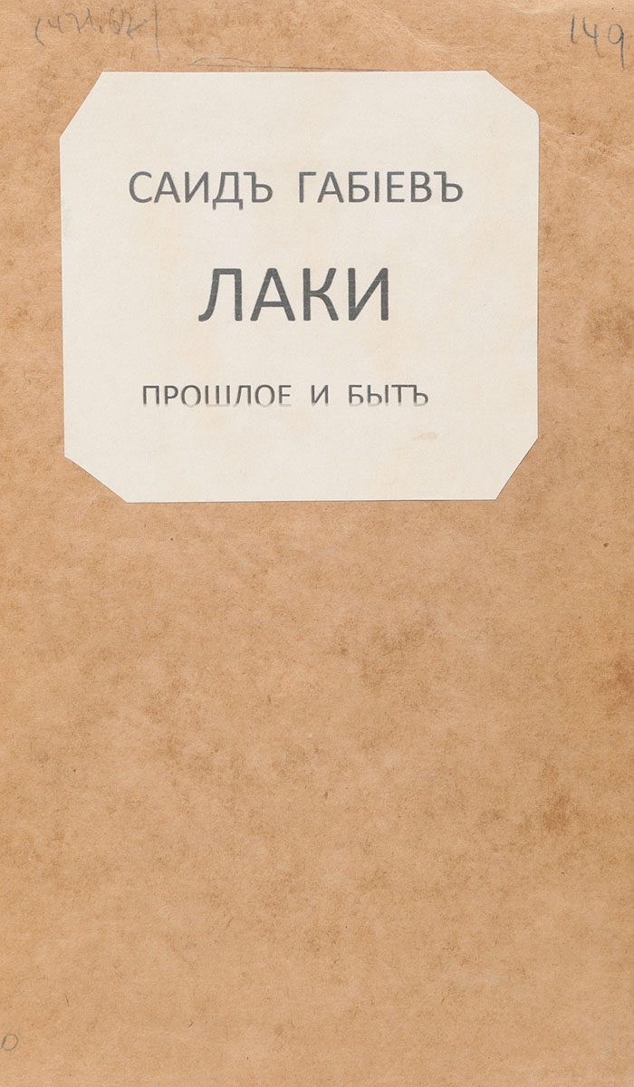 Лаки. Прошлое и бытMB05-00940 Лаки. Прошлое и бытMB05-00940Прижизненное издание.Российская империя, начало XX века. Издательство не указано.Новодельная обложка.Сохранность удовлетворительная.Автор книги - Саид Ибрагимович Габиев - поэт, этнограф-фольклорист, революционный деятель, один из основателей лакской советской поэзии.Настоящее издание является историко-этнографической работой С. Габиева, в которой он расматривает историю своего народа, его быт и традиции.Не подлежит вывозу за пределы Российской Федерации.