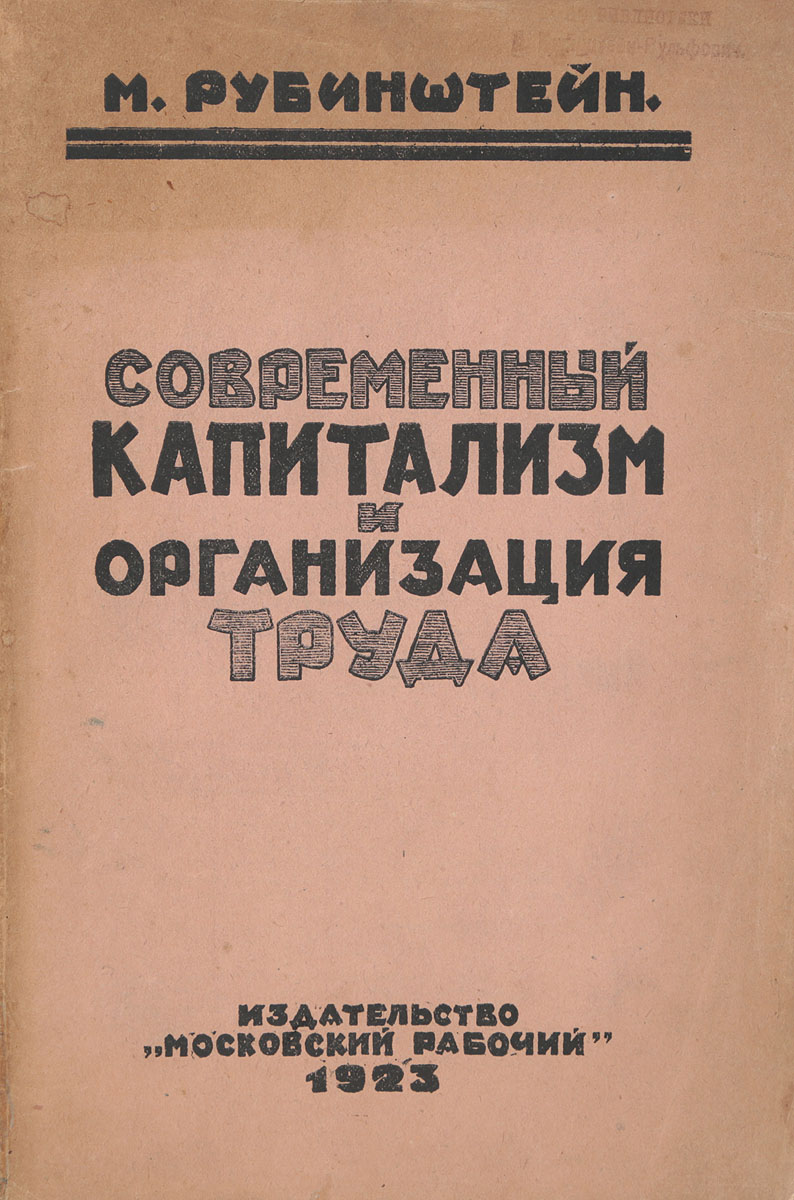 Современный капитализм и организация труда0120710 Современный капитализм и организация труда0120710Москва, 1923 год. Издательство Московский рабочий.Типографская обложка.Сохранность хорошая.Настоящая книга является разросшейся вступительной частью, начатой автором работы Организация труда в переходной период. Основной задачей этой работы будет исследование форм организации труда во время и на другой день после перехода государственной власти в руки пролетариата, в эпоху, уже частично начавшуюся для Советской России и ставшую практически близкой, как бы реально осязаемой для значительной части капиталистического мира.Но для того, чтобы это исследование ие переходило в область утопических предположений или не основывалось бы исключительно на недостаточно типичном для промышленных стран опыте Советской России, мы должны разыскать основные корни грядущего уже в современном капиталистическом производстве. Особенно внимательно необходимо проследить тенденции организации труда в нашу эпоху упадка капитализма и его судорожной борьбы с новым общественным строем.
