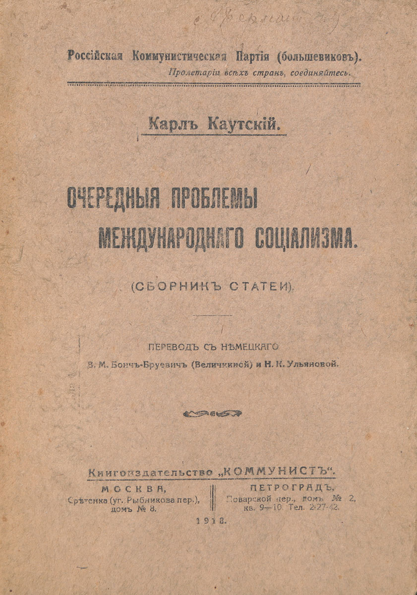 Очередные проблемы международного социализма4002064401324 Очередные проблемы международного социализма4002064401324Прижизненное издание.Москва - Петроград, 1918 год. Книгоиздательство Коммунист.Типографская обложка.Сохранность хорошая.В начале XX века Карл Каутский играл видную роль в международном рабочем движении, был одним из теоретиков II Интернационала. Он был лично знаком с К.Марксом и Ф.Энгельсом, которые давали ему советы по многим вопросам рабочего движения и часто критиковали за отступления от революционной теории и тактики.Вниманию читателей предлагается сборник статей К. Каутского, в который вошли работы, посвященные классовым интересам, социальной революции, классовой борьбе, социал-демократии и католической церкви, республике и социал-демократии во Франции, кризису в Австрии и другим вопросам.