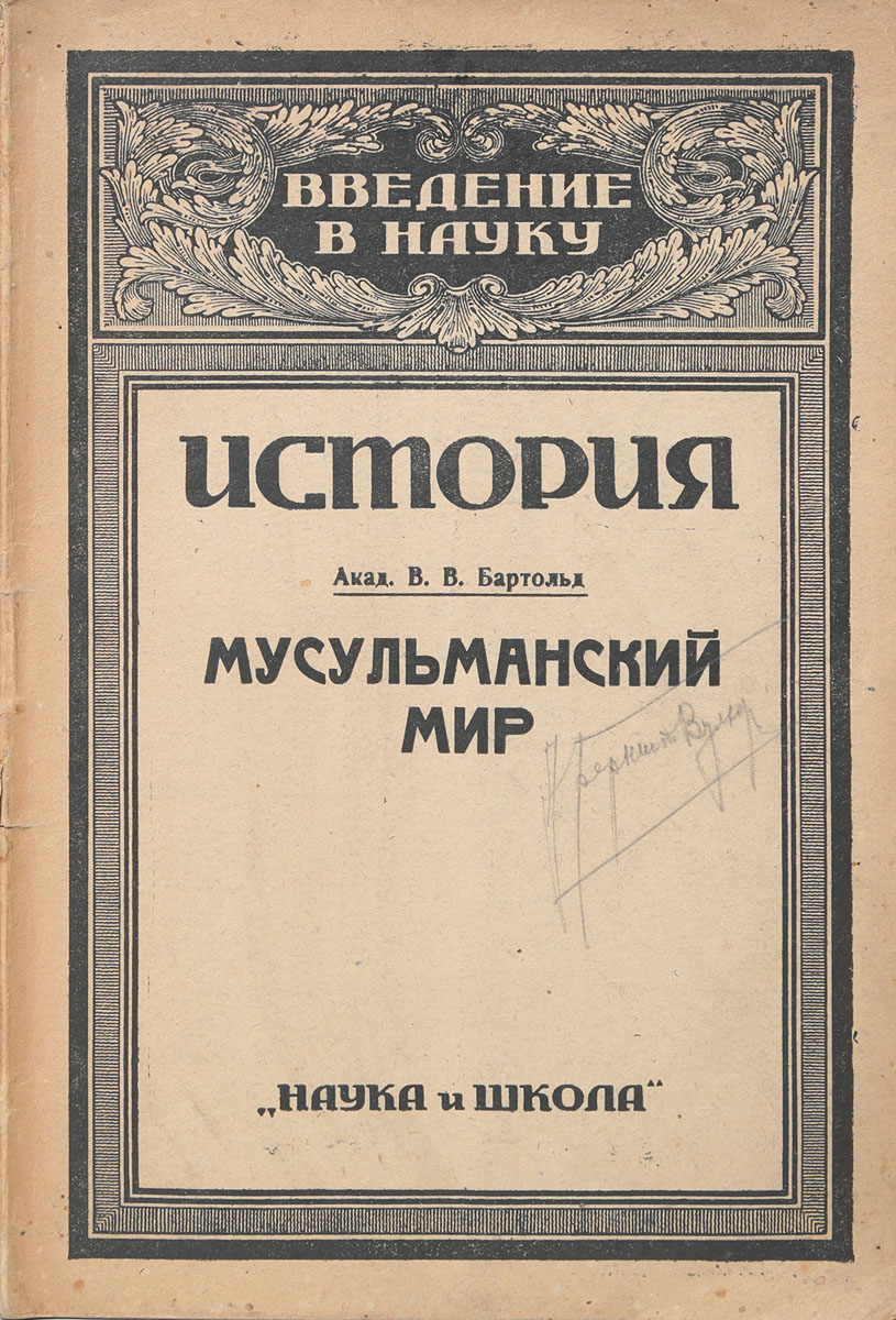 Мусульманский мир101246 Мусульманский мир101246Прижизненное издание.Петроград, 1922 год. Издательство Наука и школа.Типографская обложка.Сохранность хорошая.В издании приводятся сведения, которыми, по мнению автора, необходимо было располагать начинающему для дальнейших самостоятельных занятий в области истории мусульманского мира.Книжка предназначена не столько для студентов-ориенталистов, сколько для студентов-историков, которые от изучения Европы, преимущественно европейского средневековья, перейдут к изучению истории Востока.