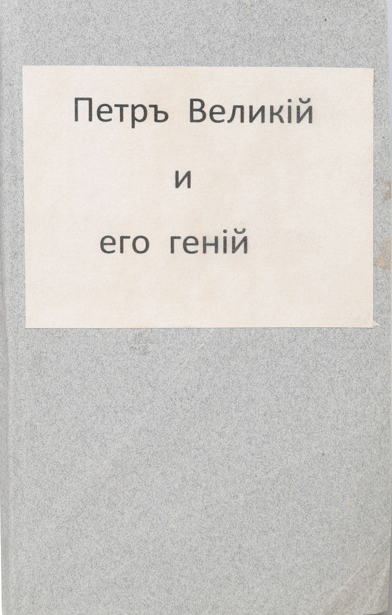 Петр Великий и его гений. Психиатрические эскизы из истории0120710 Петр Великий и его гений. Психиатрические эскизы из истории0120710Прижизненное издание.Санкт-Петербург, 1901 год. Типография М. И. Акинфиева и И. В. Леонтьева.Новодельная обложка.Сохранность хорошая.Петр Великий и его гений - психологический этюд профессора П. И. Ковалевского.По определению П. И. Ковалевского, беспредельное служение родине заглушало и подавляло в Петре все личное, все общечеловеческое - Петр жил бесплотною любовью к родине, воссозданной им России. Царь был очень самолюбив, но не личным самолюбием, а самолюбием России. Такой же психологический момент царь переживал во время суда над царевичем Алексеем. По определению П. И. Ковалевского, в эти минуты царю предстояла дилемма: сын или царство. Ему предстоял выбор: или лишиться сына и сохранить величие, силу и мощь России, - или оставить престол сыну и погубить обновленную и воссозданную Россию. Любовь гения к своему созданию превысила любовь общечеловеческую и Петр предпочел любовь к созданной им России любви к своему сыну.Почему Петр I был гениальным рассказывается в этой книге.Не подлежит вывозу за пределы Российской Федерации.