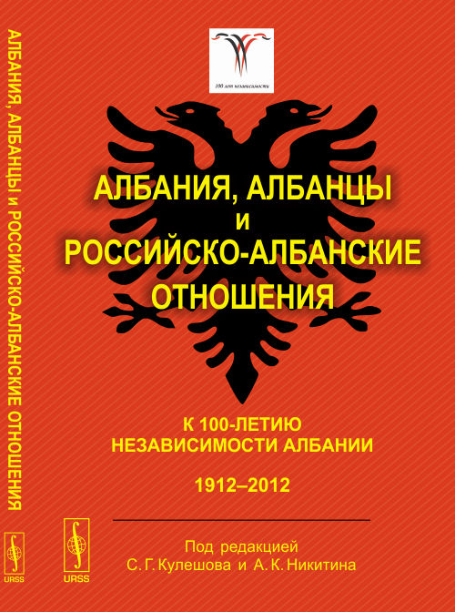 Албания, албанцы и российско-албанские отношения. К 100-летию независимости Албании. 1912-2012. Коллектив авторов