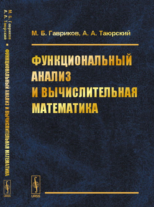 Функциональный анализ и вычислительная математика. Гавриков М.Б., Таюрский А.А.