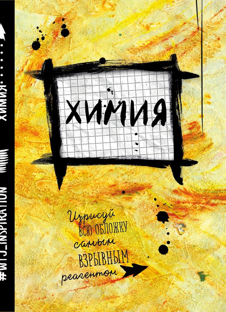 WTJ_inspiration Тетрадь Химия 24 листа в клетку бытовая химия
